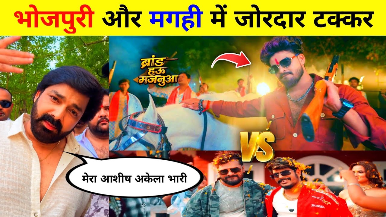 हो गया महाटक्कर- Brand Hau Majanuwaa | Aashish Yadav Vs Khesari Lal Raushan Rohi | New Magahi Song