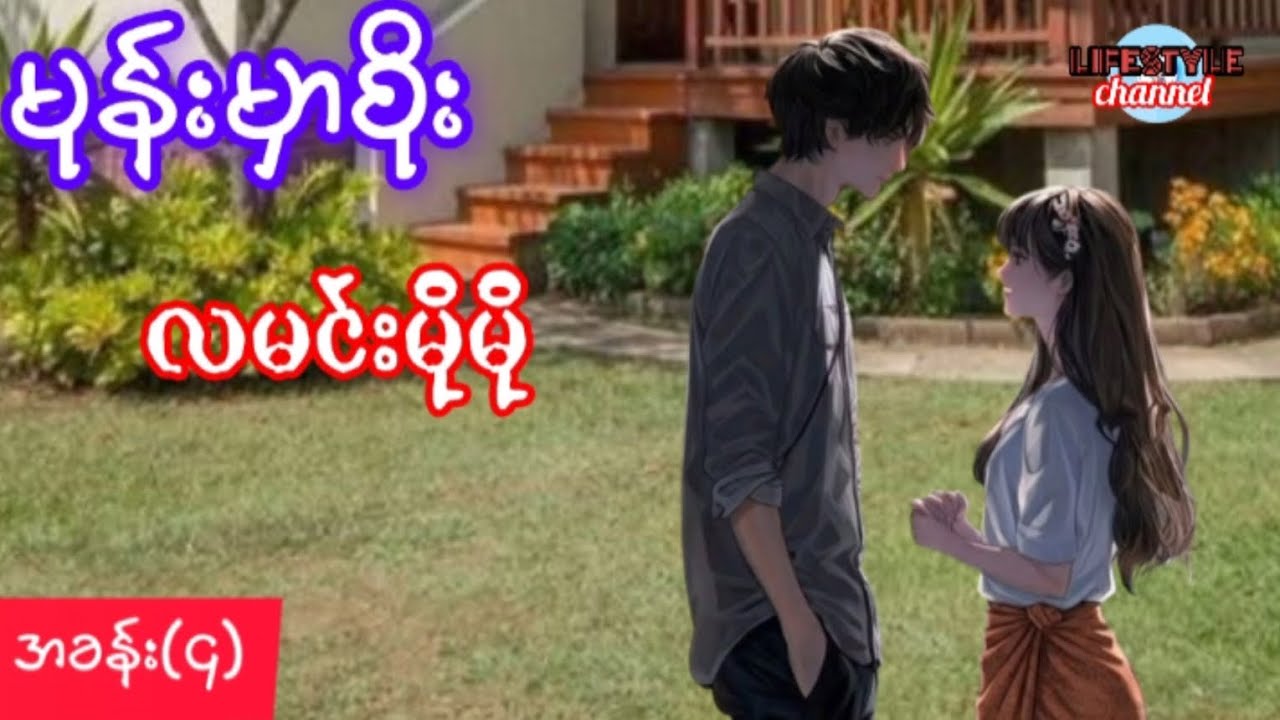 မုန်းမှာစိုး  အခန်း( ၄)  လမင်းမိုမိုရဲ့ဝတ္ထု