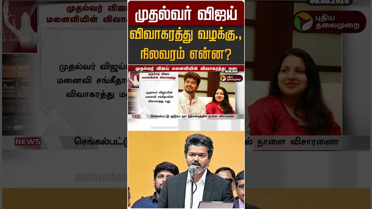 முதல்வர் விஜய் விவாகரத்து வழக்கு., நிலவரம் என்ன? | CM Vijay | Sangeetha
