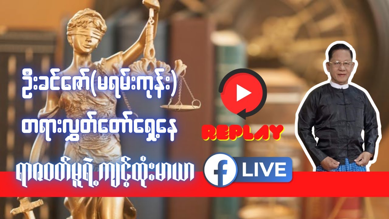 ရာဇ၀တ်မှုရဲ့ ကျင့်ထုံးမာယာ