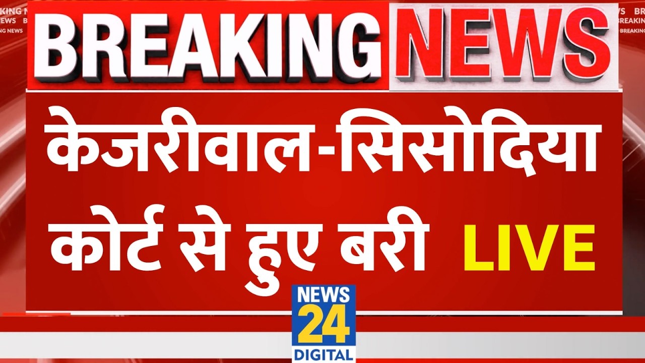 दिल्ली शराब घोटाला मामले में अरविंद केजरीवाल और मनीष सिसोदिया आरोपमुक्त LIVE | AAP