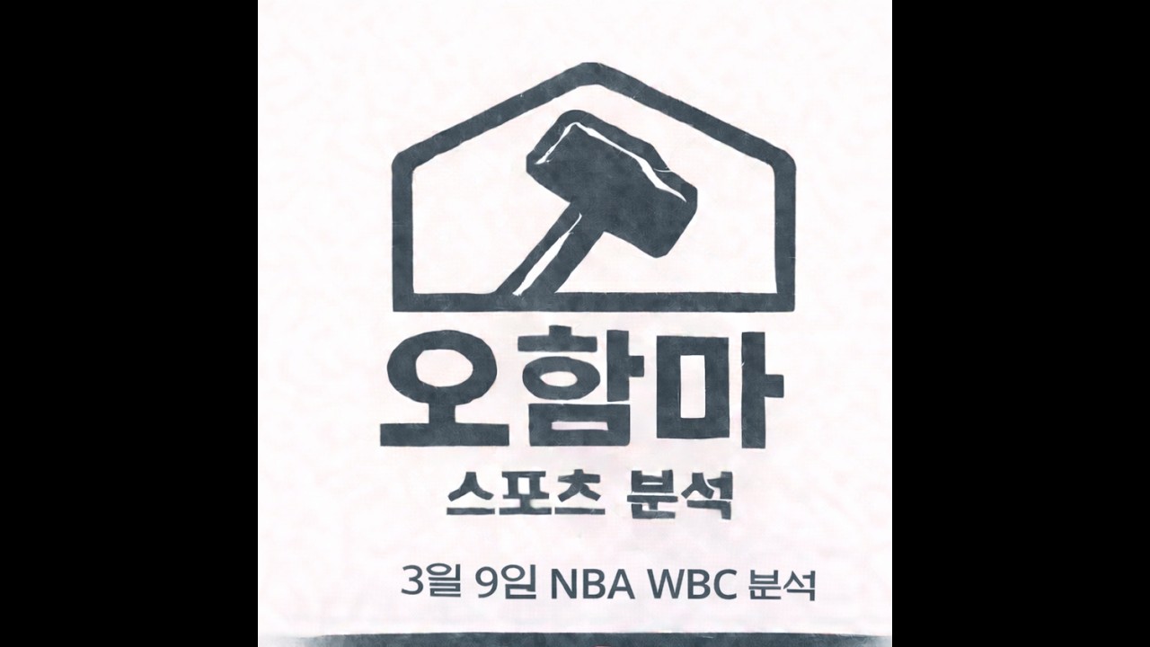 오함마)3월 9일 NBA 분석, WBC 분석, 느바 분석, 미국 농구 분석, 야구 분석, 스포츠 분석