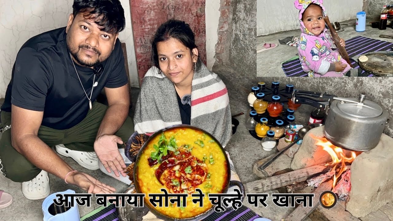 आज बनाया सोना ने पहेली बार चूल्हे पर खाना 🥘 #lovemarriage #lovemarriagecouplevlog #love #couple 