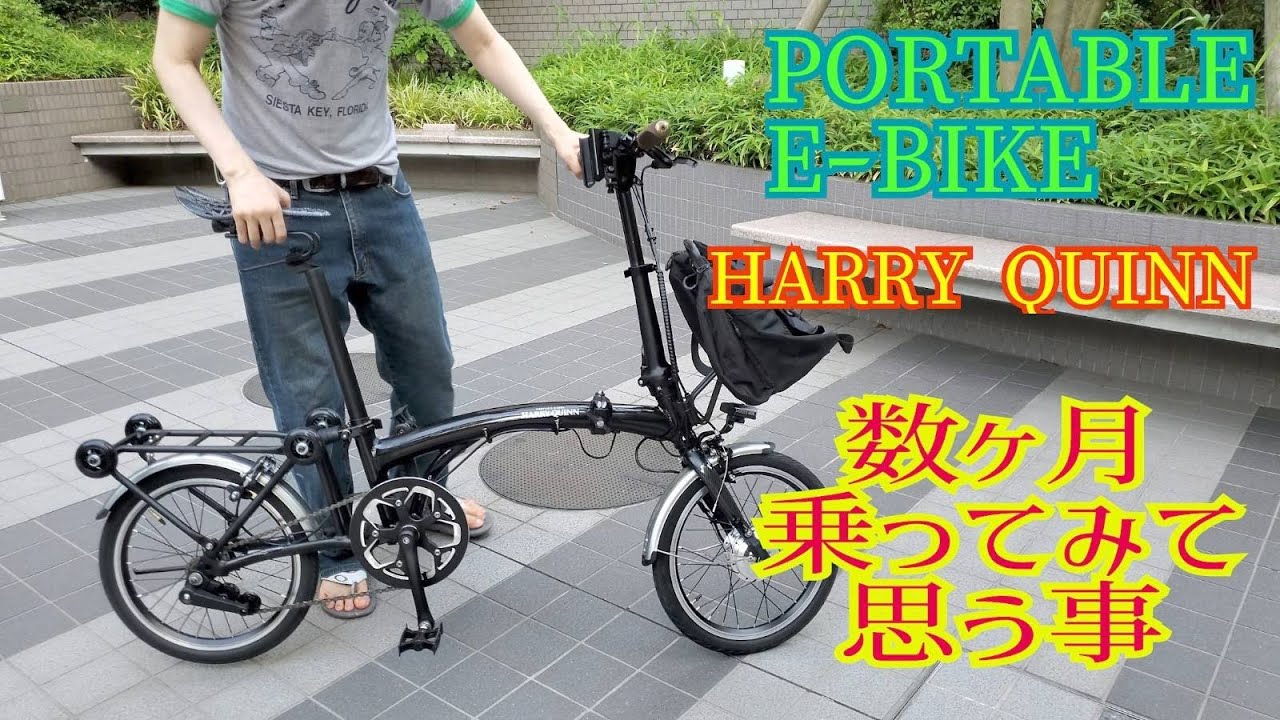 #折りたたみ自転車 #ハリークイン HARRYQUINN #電動アシスト自転車 数ヶ月乗ってみて漸く個人的調整がひと段落つきました。