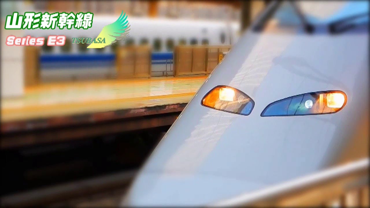 【鉄道PV】E3系・山形新幹線つばさ