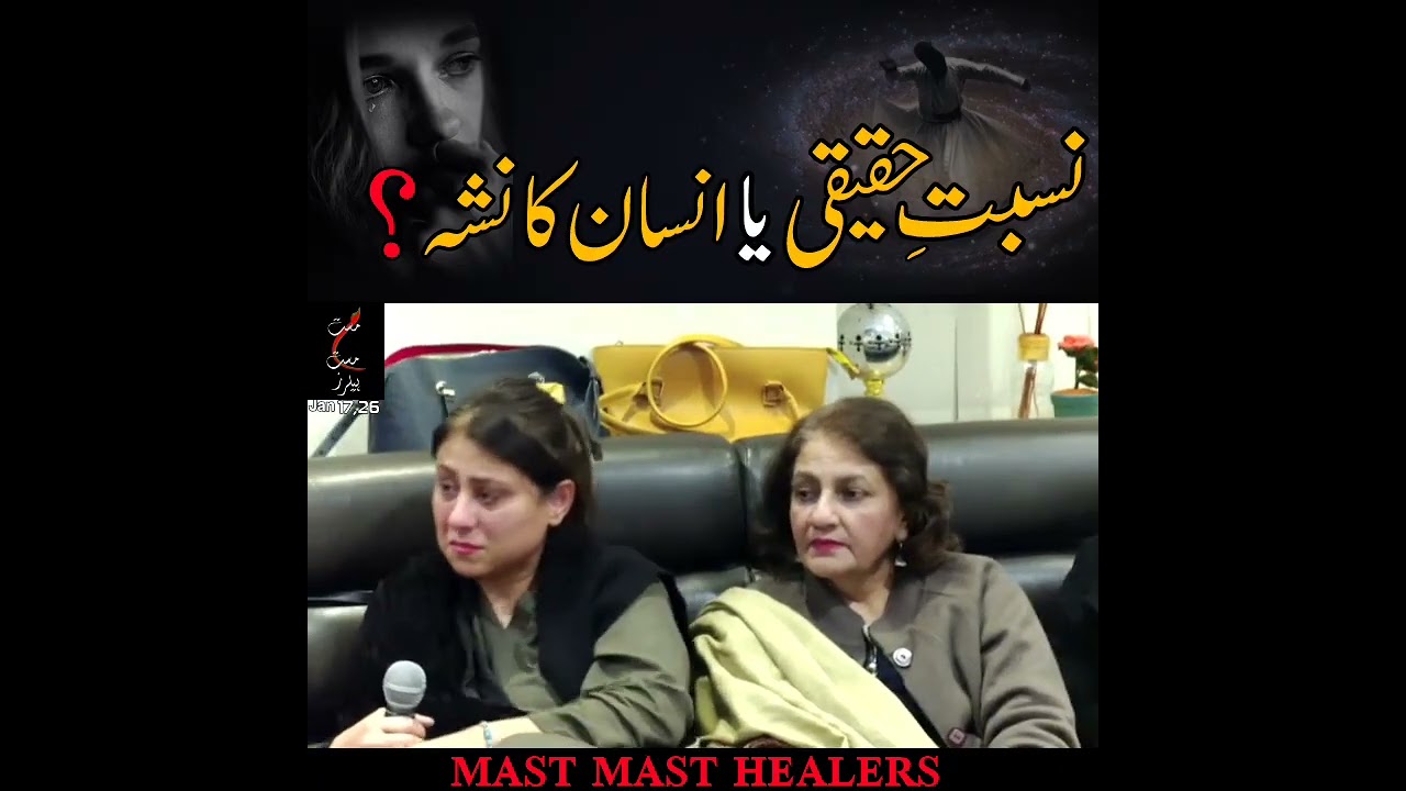 نسبتِ حقیقی یا انسان کا نشہ؟@MastMastHealers @DrMJavedAhmed