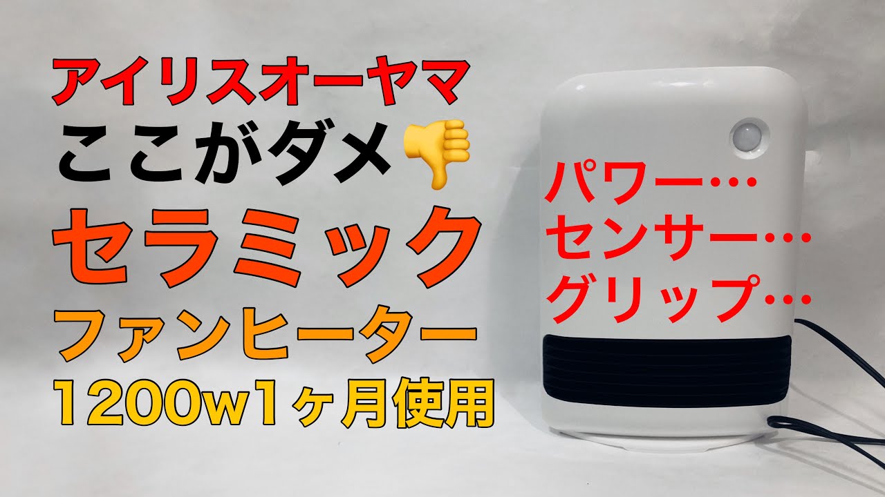 アイリスオーヤマ セラミックファンヒーター1ヶ月使用🤷‍♀️NGポイント👎パワー、センサー、グリップ…1200wモデル6980円 PDH-1200TD1-W