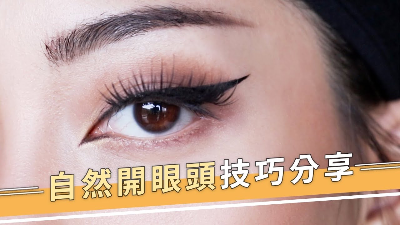 蒙古摺也能開眼頭！開眼頭技巧分享｜Nitata