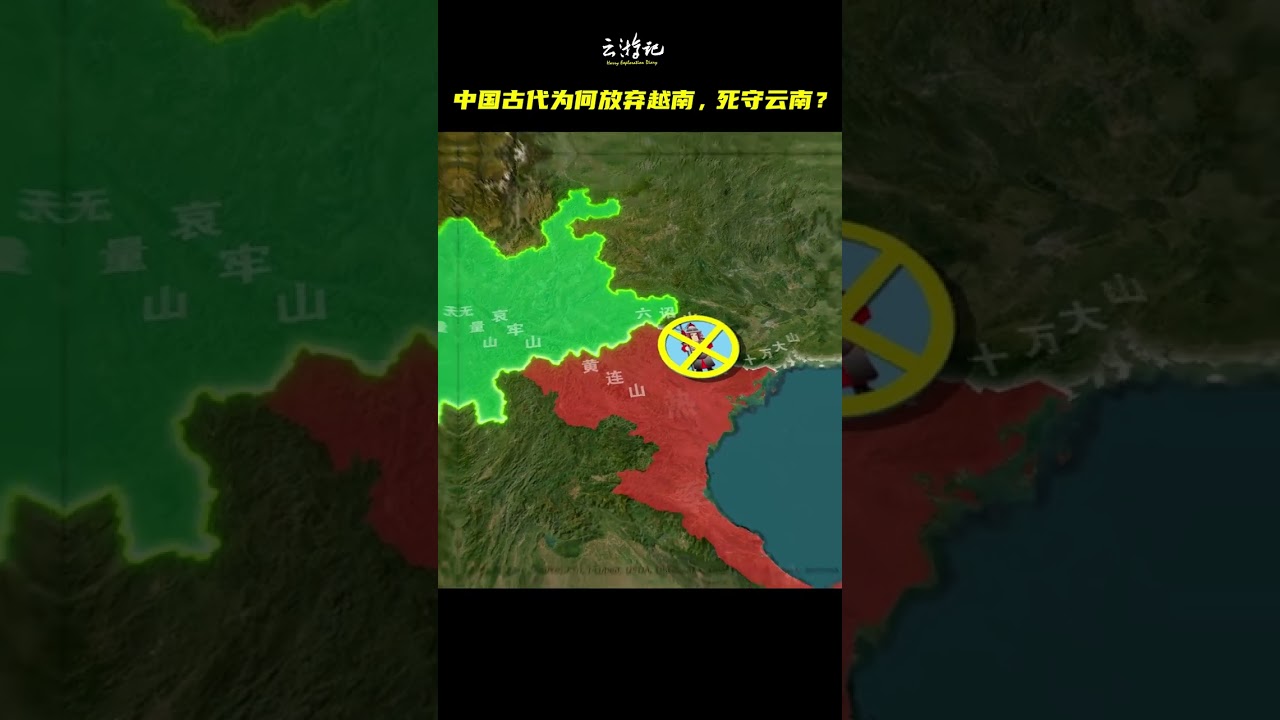中國古代為何放棄越南，死守雲南？#地理#看世界#雲貴高原#東南亞