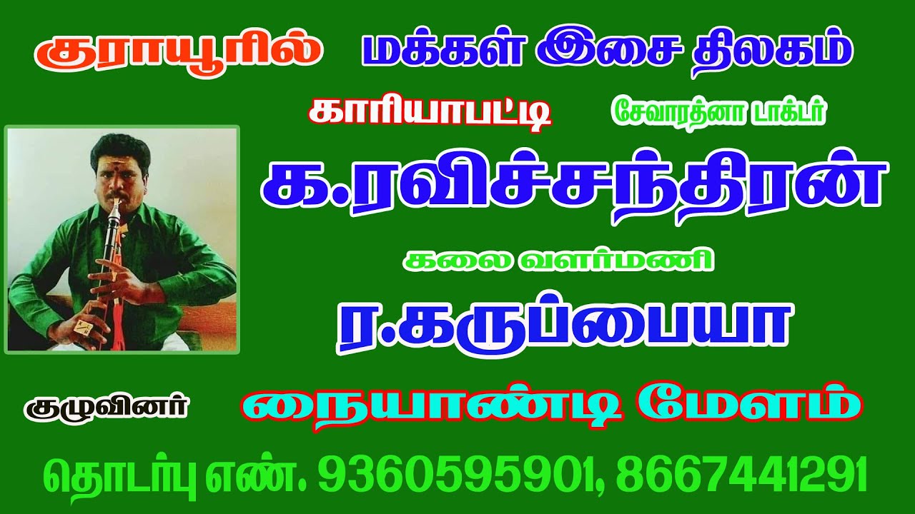 #குராயூர் #அங்காளபரமேஸ்வரி #அம்மன் #கோயில் #விழா காரியபட்டி ரவிச்சந்திரன் #மேளம் #tisaitv