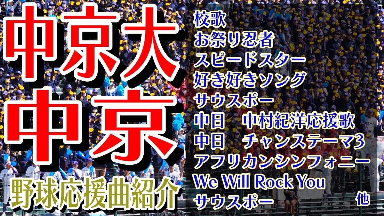 中京大中京　野球応援・応援曲紹介[2015・選手権]