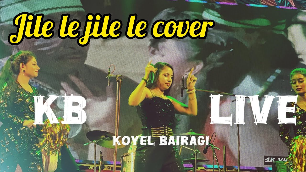 Jile le jile le cover by koyel bairagi @KoyelBairagi-c4u koyelKB live