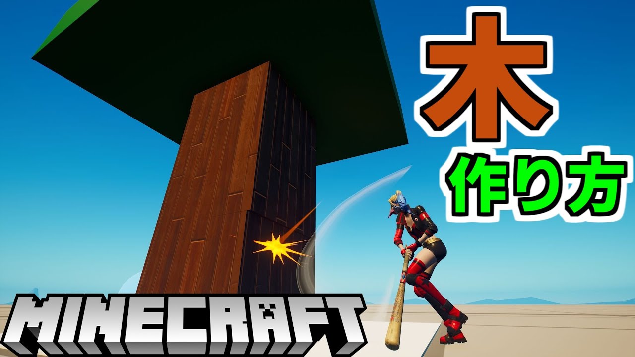 【作り方解説】マインクラフトの木の作り方! 【フォートナイト】【クリエイティブ】