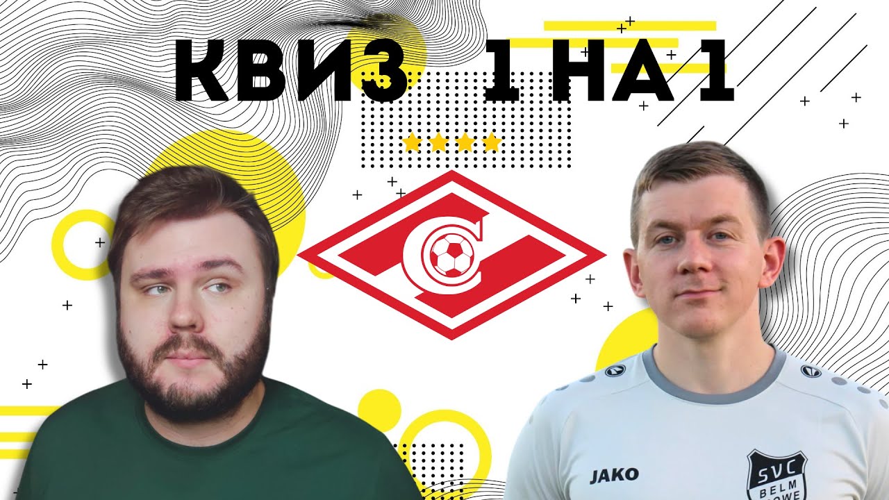 Иван Volq против Спартака | Квиз 1 на 1 | Выпуск № 4