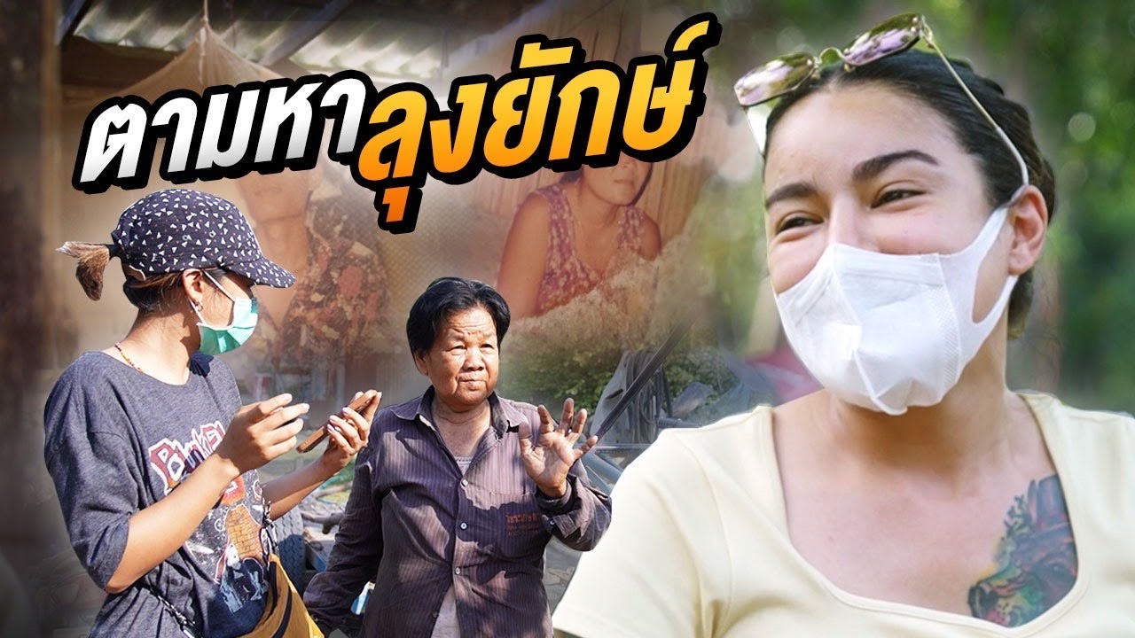 ตามหาลุงยักษ์