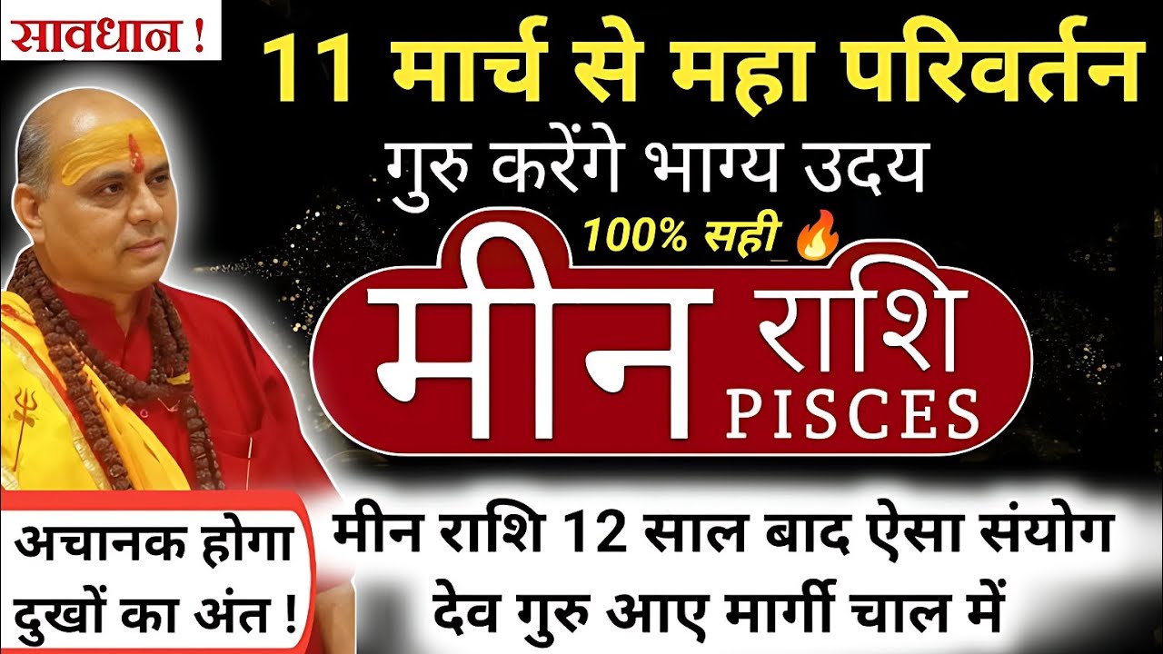 मीन राशि : 11 मार्च से गुरु मार्गी 💥 किस्मत का बड़ा बदलाव | Meen Rashi Guru Margi 2026 | Pisces 