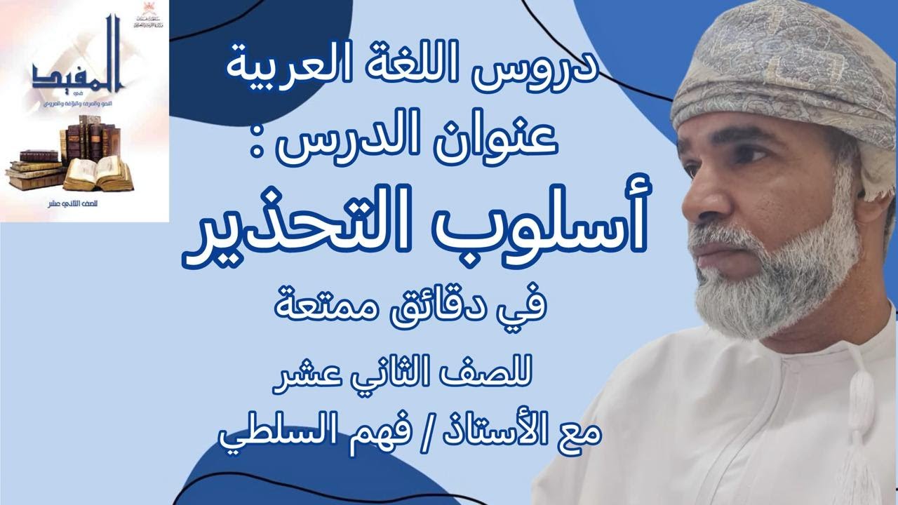 أسلوب التحذير / الصف الثاني عشر/ كتاب المفيد / الفصل الدراسي الاول