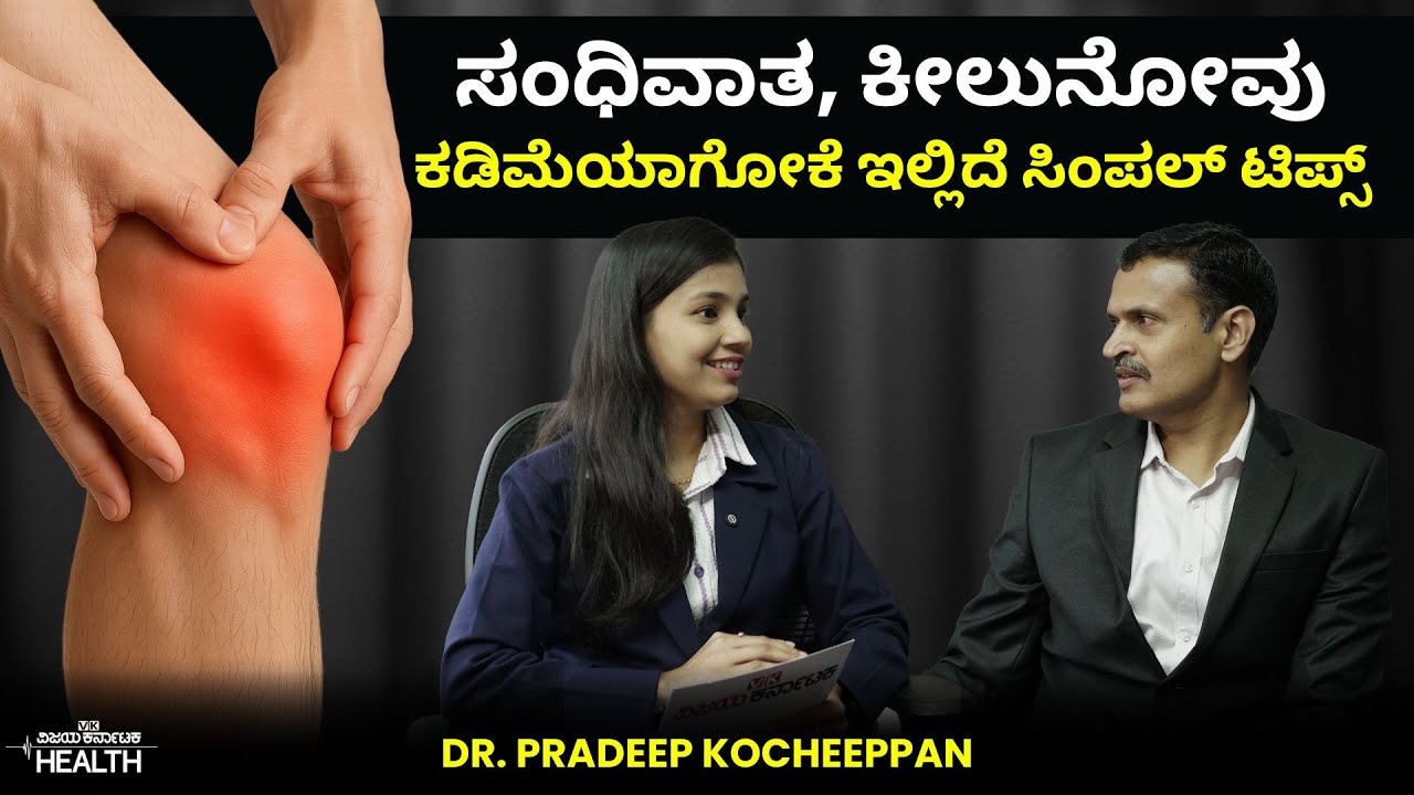 Arthritis & joint pain treatment: ಸಂಧಿವಾತ, ಕೀಲುನೋವು ಇದ್ದವರು Exercise ಮಾಡಬಹುದಾ?Dr Pradeep Kocheeppan