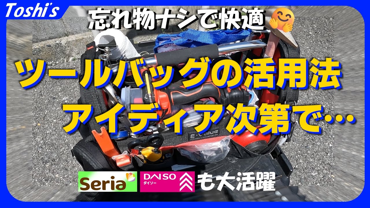 【活用法】🔧ツールバッグはアイディア次第で大変便利になる（E-Value、ETC-OP、電動ドリルドライバー、KUZUPRO、ビットケース、ダイソー、セリア）