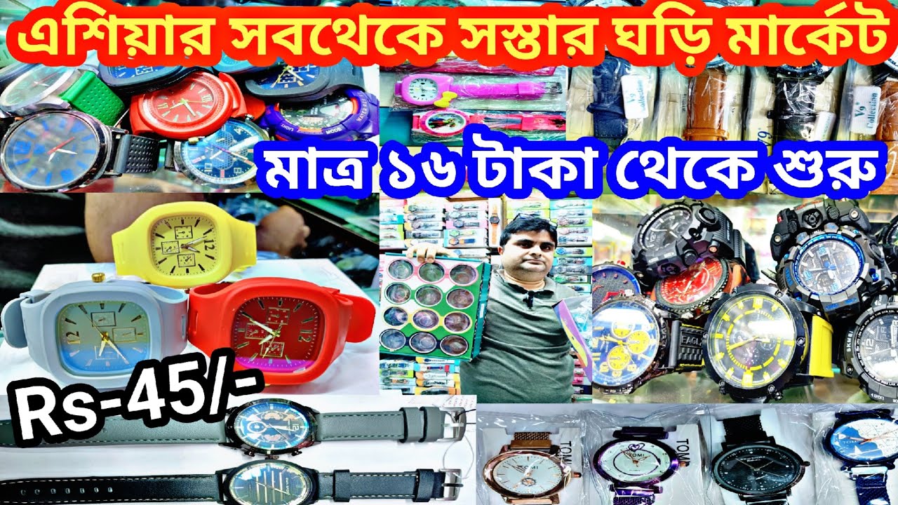 এশিয়ার সবথেকে সস্তা ঘড়ির মার্কেট/#Biggest Cheapest Watches, Belt, Chain Wholesale Market in Kolkat