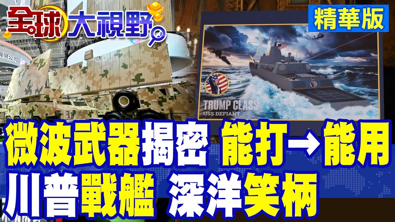 中國微波武器從能打走向能用!可瞬間烤焦3公里外無人機群!川普級戰艦畫大餅 慘淪軍式笑柄|【全球大視野】精華版 @全球大視野Global_Vision