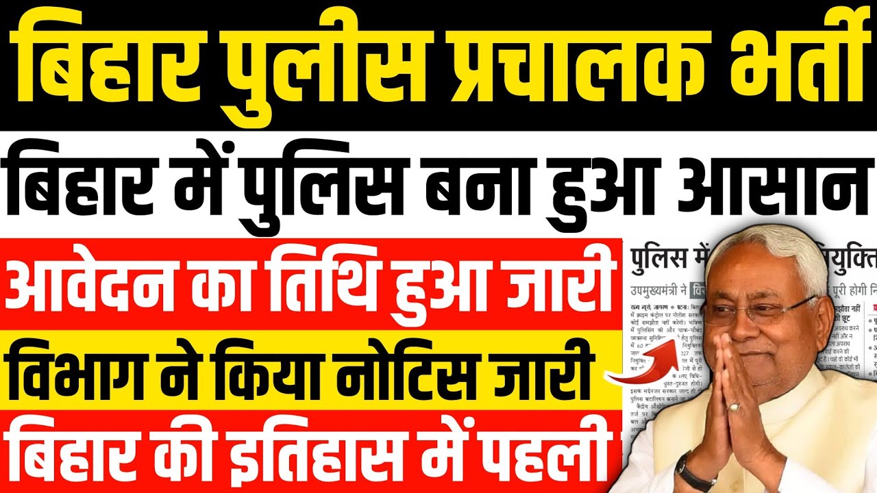 बिहार पुलिस प्रचालक नई भर्ती | 🚨 बिहार की इतिहास में पहली बार | 🎯 Bihar Police New Vacancy In 2026 
