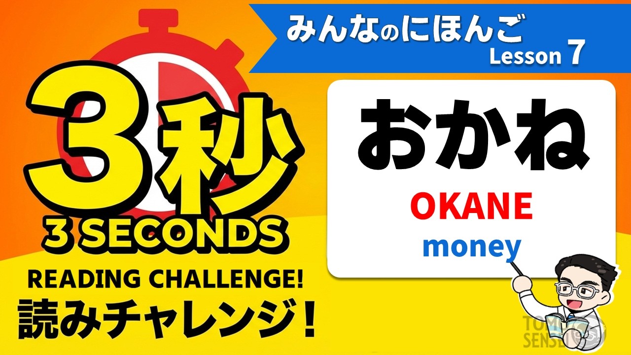 Minna no Nihongo Vocabulary - Lesson 7 [ みんなの日本語 単語 7課 ]