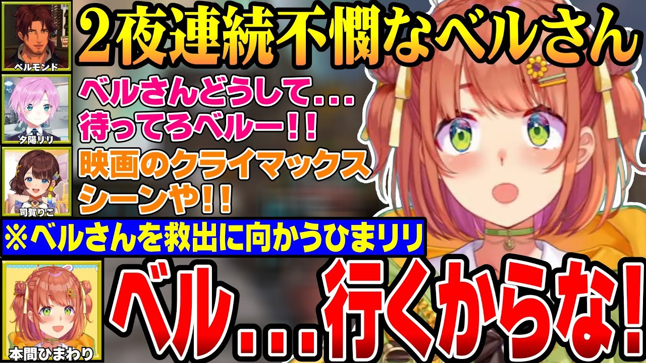 【#にじARK】ベルさん待ってろよ！不憫なベルさんを救出しに行くひまち【にじさんじ切り抜き/本間ひまわり/夕陽リリ/司賀りこ/ベルモンド・バンデラス/ロストコロニー】