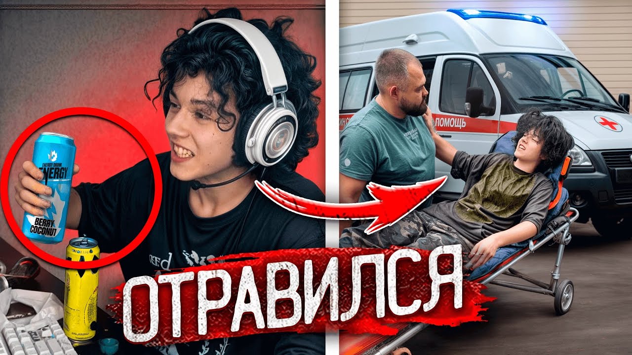 9 ЭНЕРГЕТИКОВ ЗА ЧАС! ШКОЛЬНИК ОТРАВИЛСЯ, ЭТО СМЕРТЕЛЬНО!