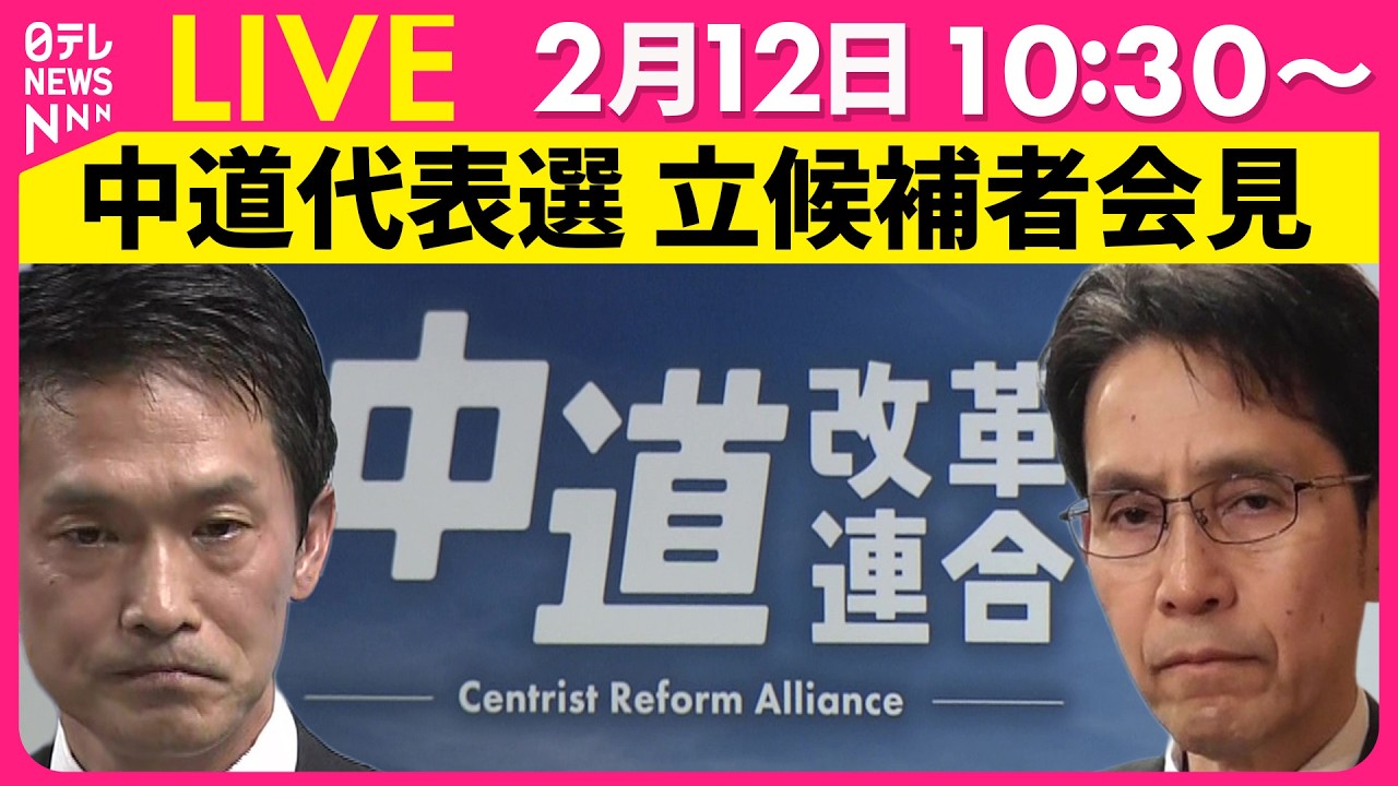 【リプレイ】中道改革連合　代表選立候補者共同記者会見 ──政治ニュースライブ（日テレNEWS LIVE）