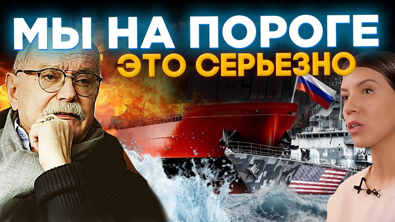 МЫ НА ПОРОГЕ ! ЭТО СЕРЬЕЗНО! МИХАЛКОВ БЕСОГОН / ОКСАНА КРАВЦОВА @oksanakravtsova