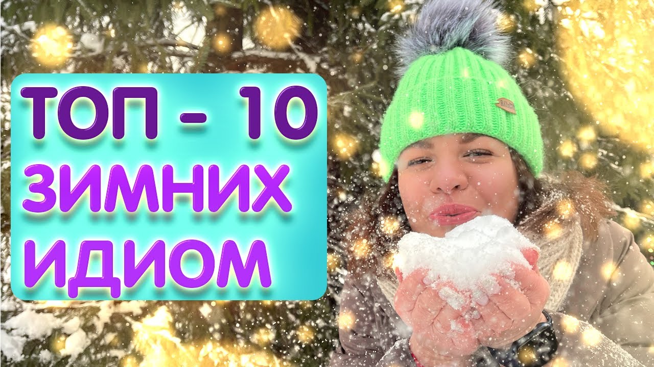 10 актуальных английских идиом на тему зима с примерами