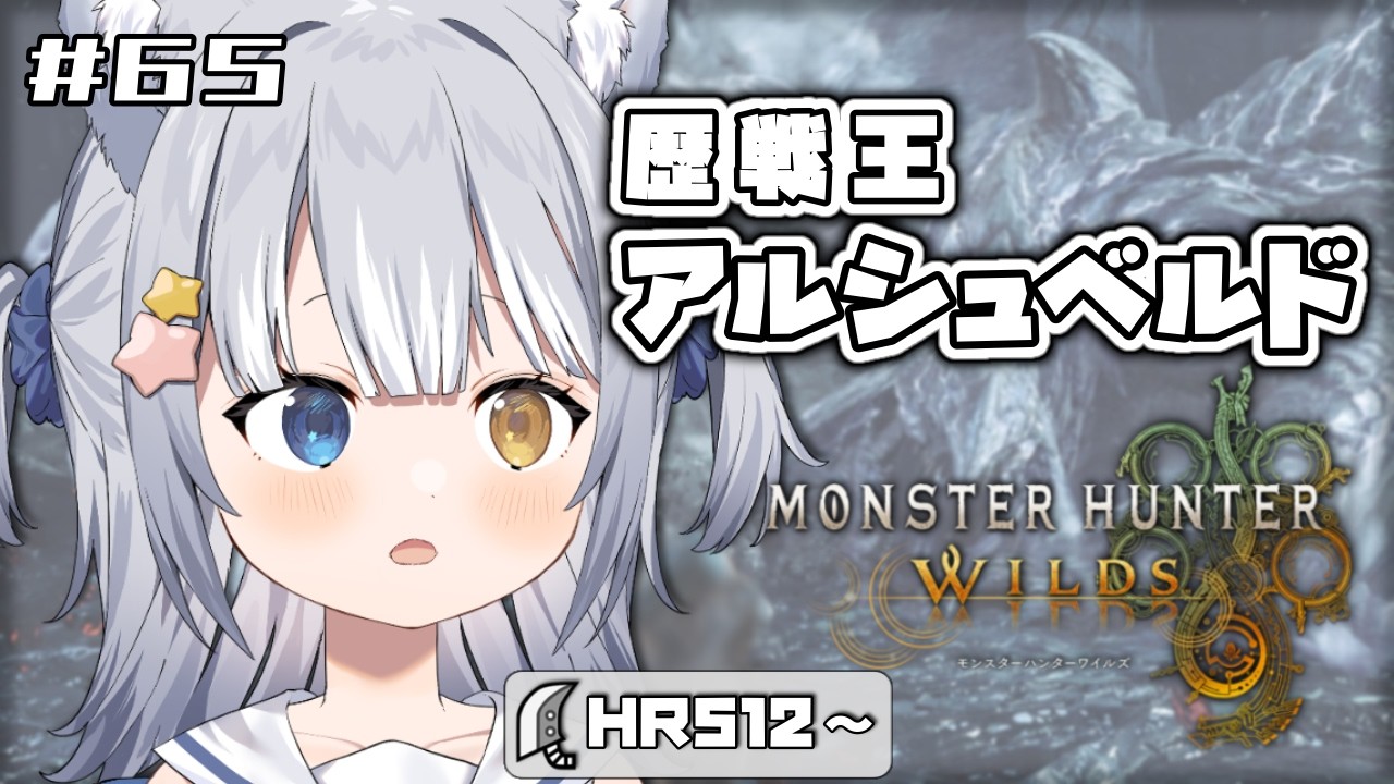 【#モンハンワイルズ / MHWs】＼ 歴戦王アルシュベルド！ソロ討伐を目指して、再挑戦！／【#天ヶ星水咲 / Vtuber】