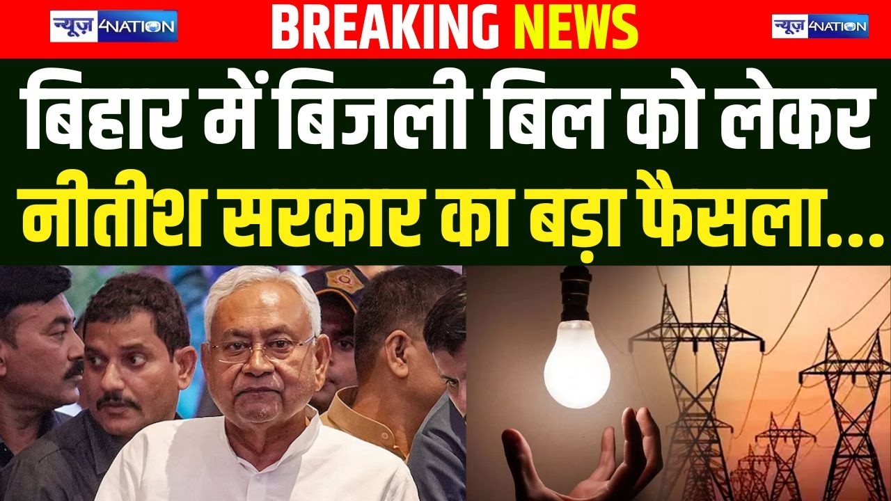 Nitish Sarkar का बिजली बिल को लेकर बड़ा फैसला, इनलोगों की बढ़ी टेंशन! Bihar News | News4Nation