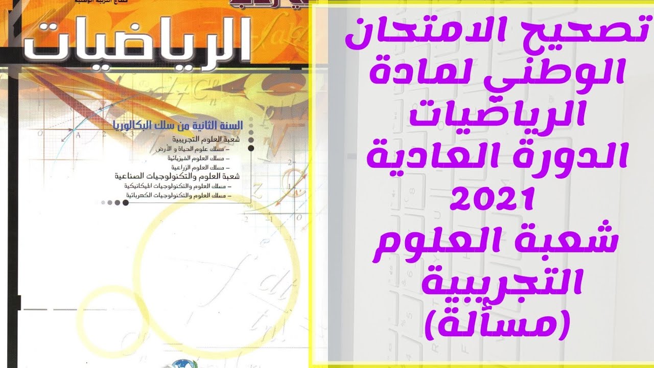 تصحيح الامتحان الوطني لمادة الرياضيات الدورة العادية 2021 (المسألة /الجزء الأول )