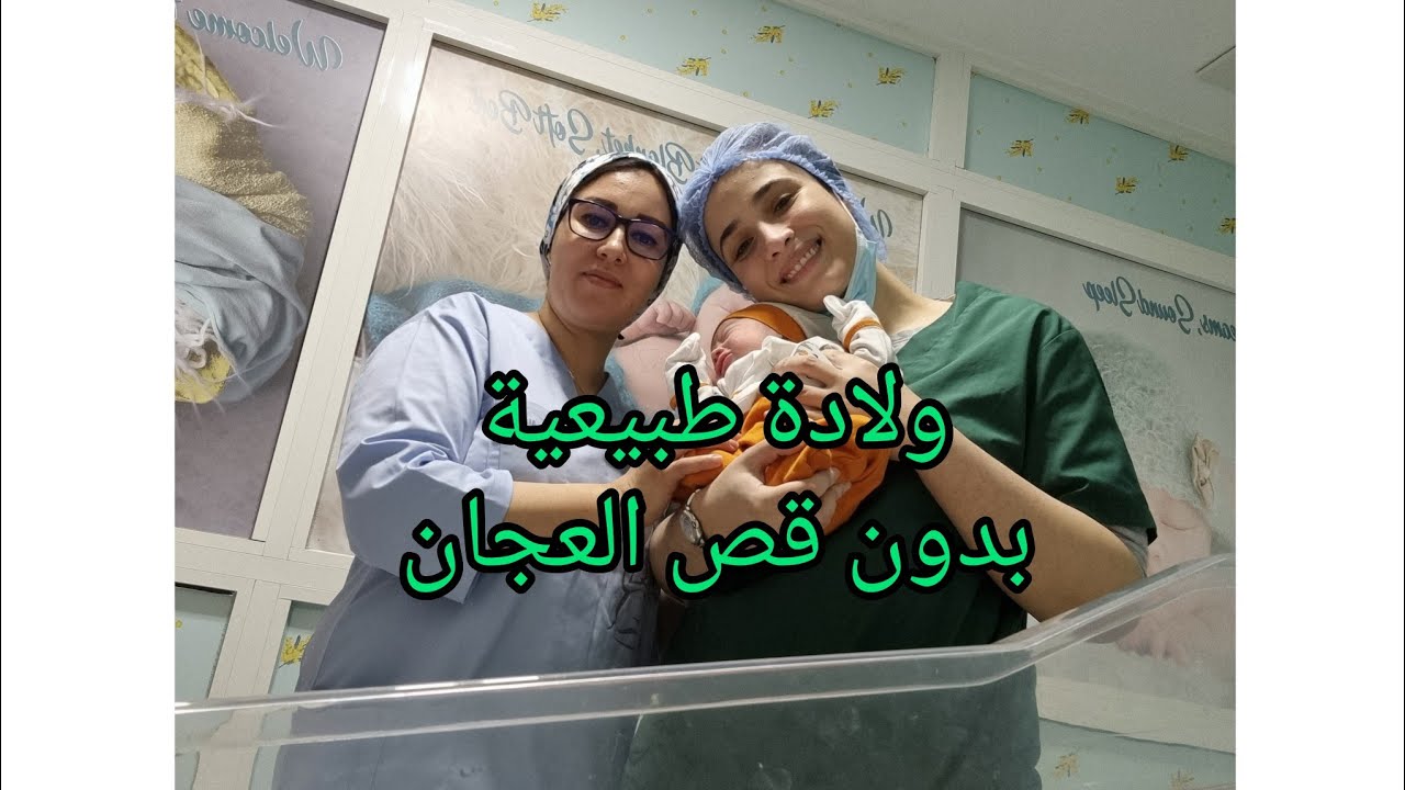 كيفاش نتفادا قص العجان في الولادة الأولى؟؟