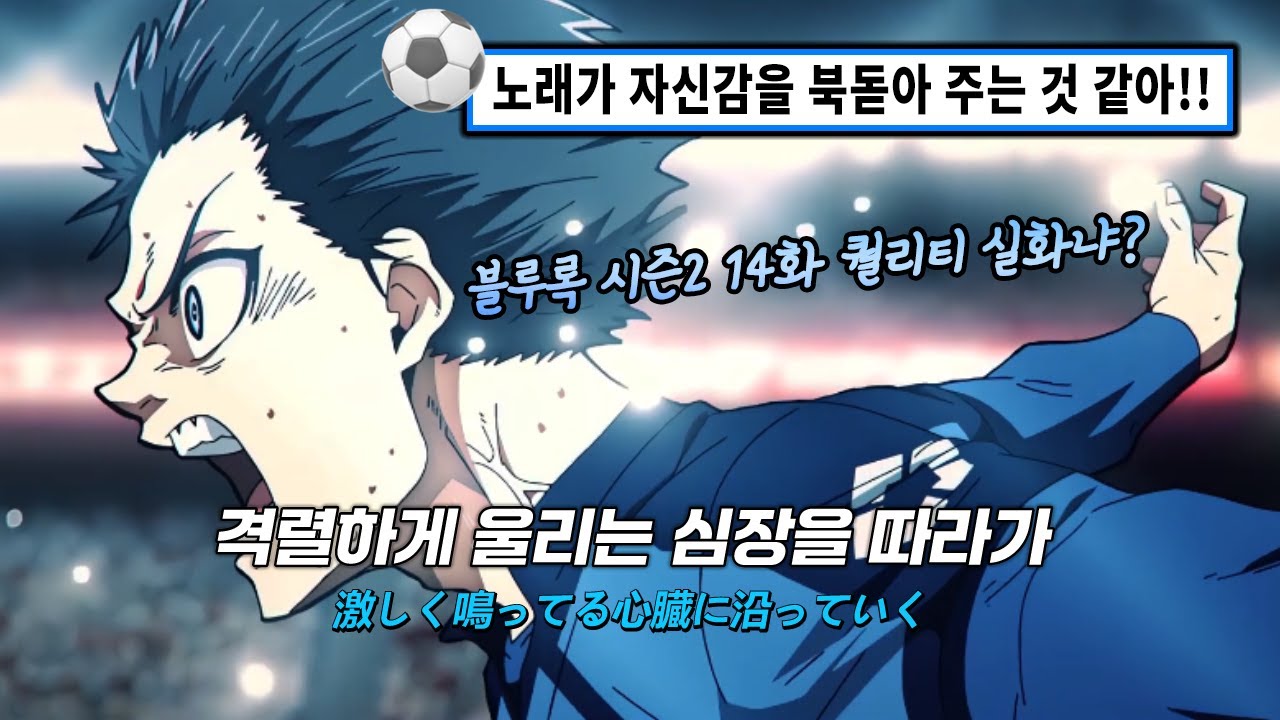 ⚽플로우 상태에 들어가게 되는 노래 | 블루록 VS. U-20 JAPAN(2기) 오프닝 | UNISON SQUARE GARDEN『방약의 카리스마(傍若のカリスマ)』[가사/해석/발음]
