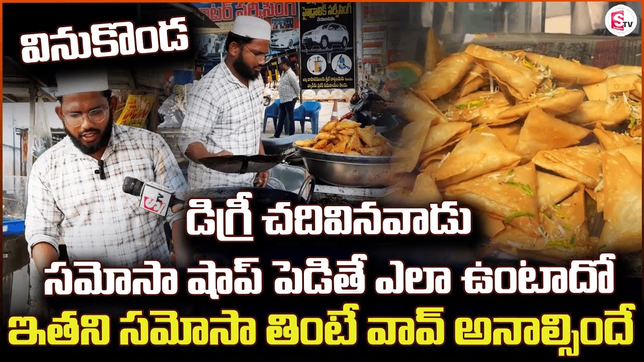 వినుకొండలో ఇతని సమోసా తింటే వావ్ అనాల్సిందే | Palnadu Updates | Samosa Shop |@SumanTV-Palnadu