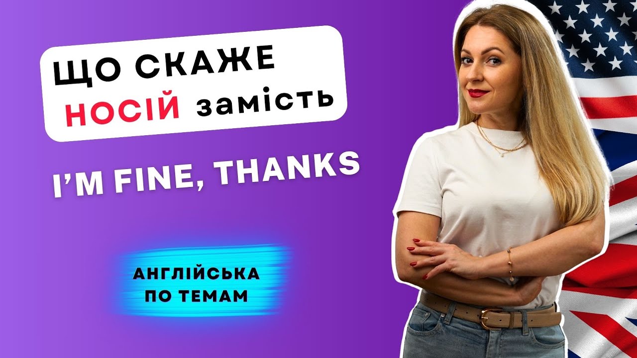 Що відповісти на HOW ARE YOU - небанальні відповіді | Англійська по темам