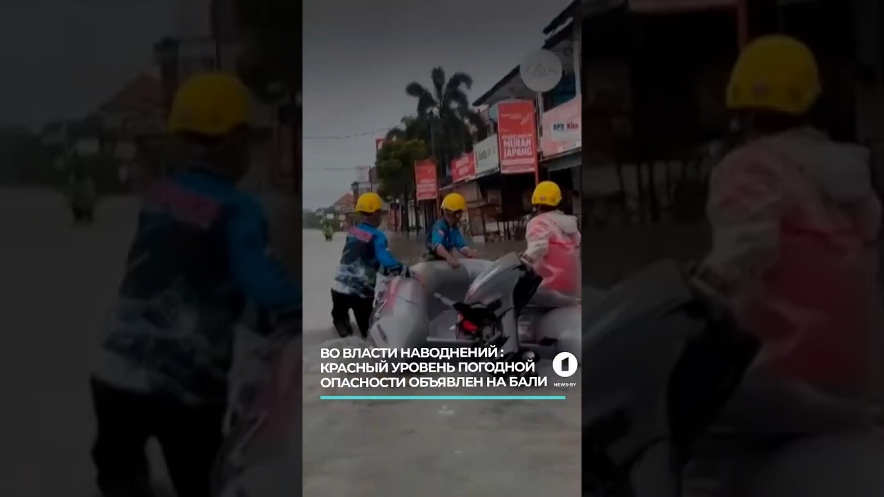 Красный уровень погодной опасности объявлен на Бали #бали #наводнениебали #проливныедожди