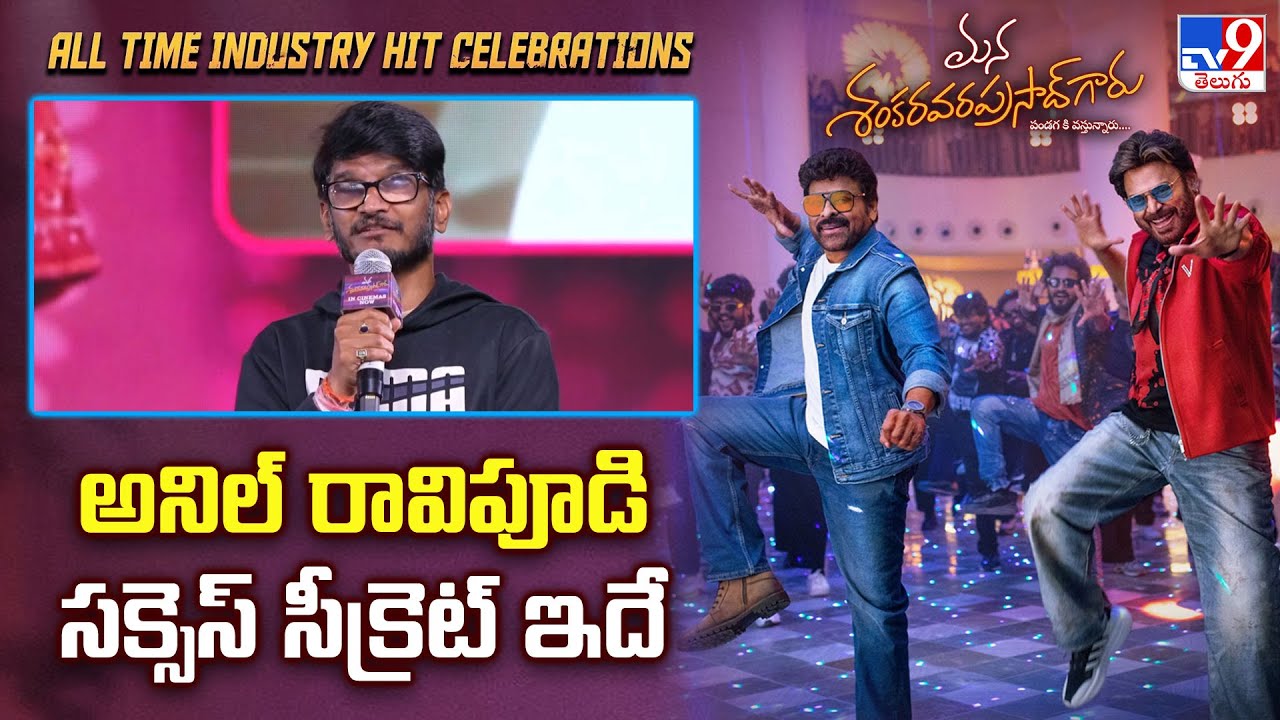 Anantha Sriram Speech at Mana Shankara VaraPrasad Garu All Time Industry Hit Celebrations - TV9