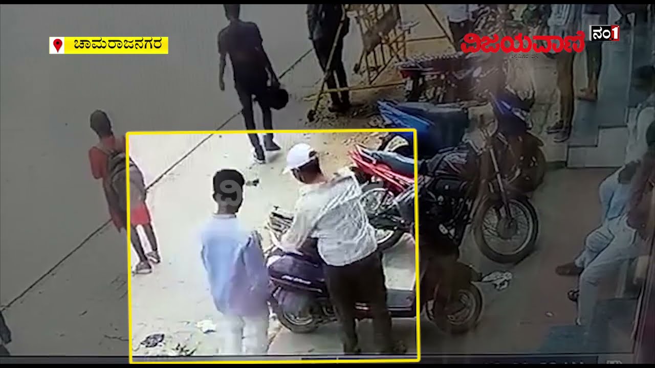 ಬ್ಯಾಂಕ್​​ನಿಂದ ಹಣ ಡ್ರಾ ಮಾಡಿ ಹೊರ ಬಂದ ಶಿಕ್ಷಕ, ನಂತರ ಏನಾಯ್ತು ನೀವೆ ನೋಡಿ... #Theft #Teacher #Chamrajnagar