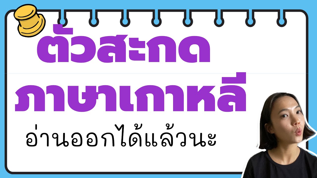 ตัวสะกดภาษาเกาหลี ออกเสียงอย่างไร #เรียนภาษาเกาหลี