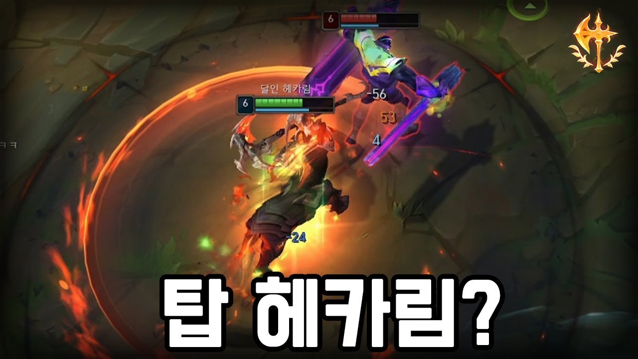 이게 챔피언이 맞나요? [탑 헤카림]