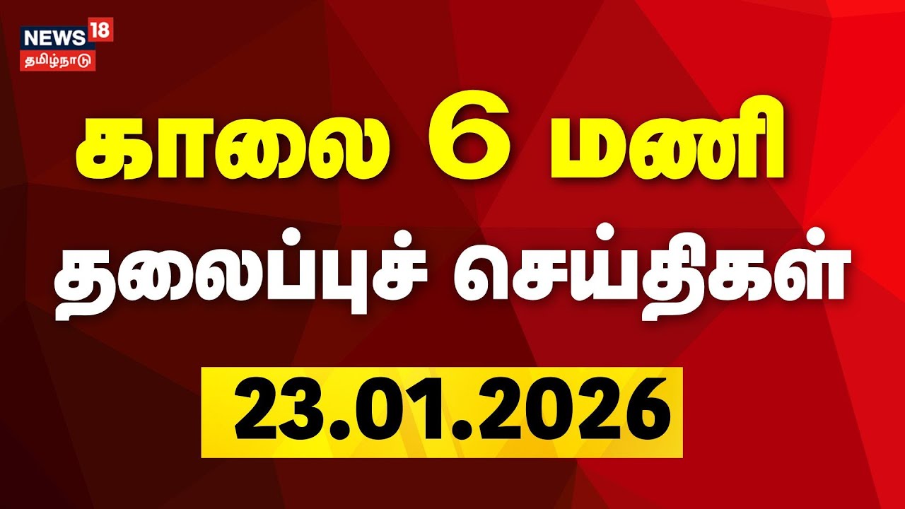 Today Headlines | காலை 6 மணி தலைப்புச் செய்திகள் | 23.01.2026 | DMK | ADMK | CM Stalin | EPS | OPS