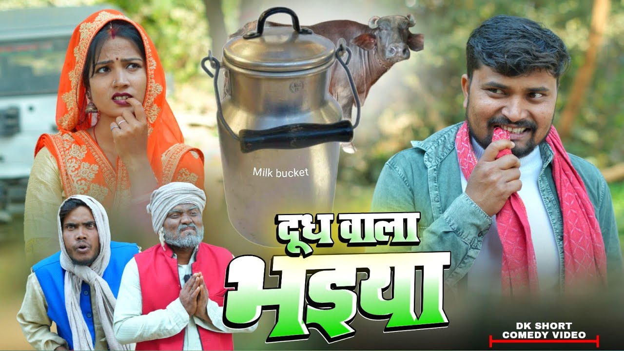 दूध वाला भइया करेस गलत काम  dk short | umesh comedy 
