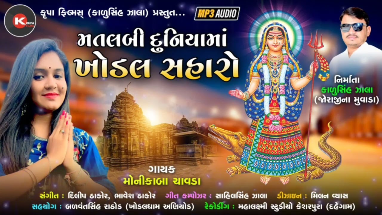 મતલબી દુનિયામાં ખોડલ સહારો SINGER :MONIKABA CHAVADA//NEW LATEST SONG