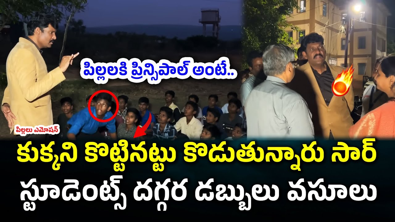 పిల్లలకి ప్రిన్సిపాల్ అంటే | Food Commission Chairma Inspection In Hostel #knowledgehunt