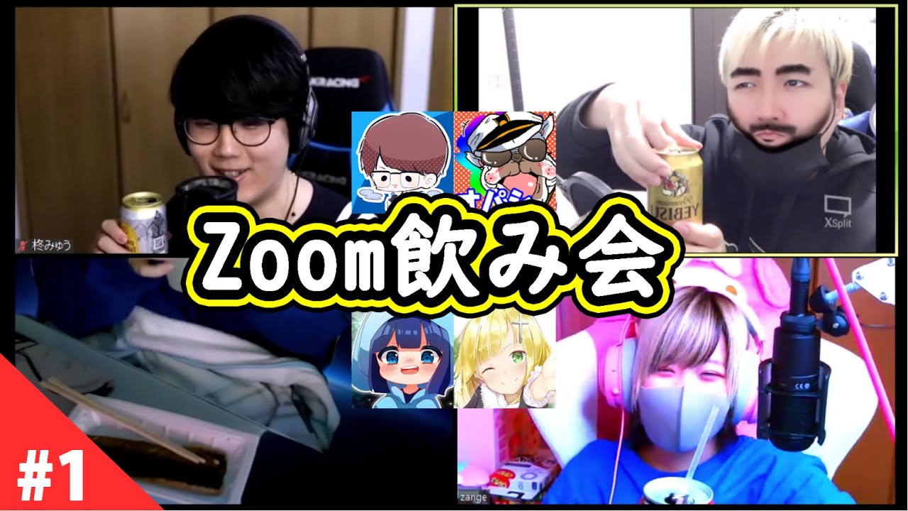 【顔出し】いつもの４人でZoom飲み会してみた＃１【オパシ:柊みゅう:うごくちゃん:ざんげちゃん】