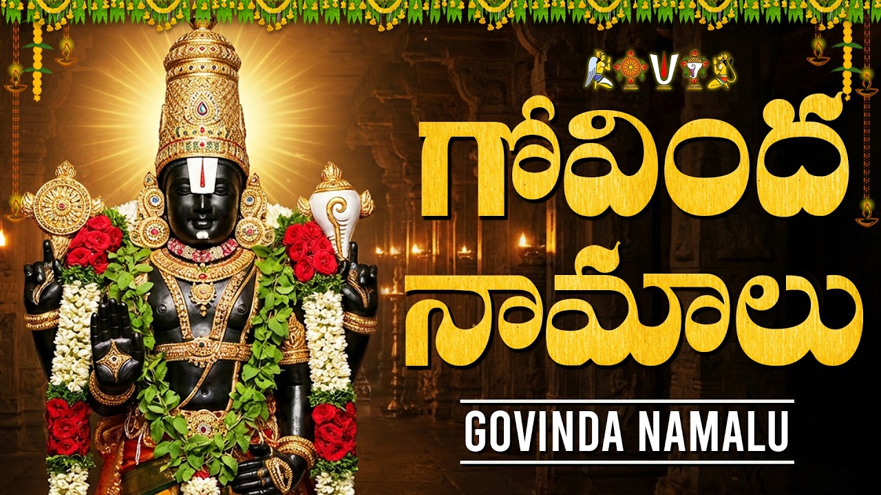 గోవింద నామాలు |Govinda Namalu In Telugu |Srinivasa Govinda | Saturday Special Tirumala Balaji Songs